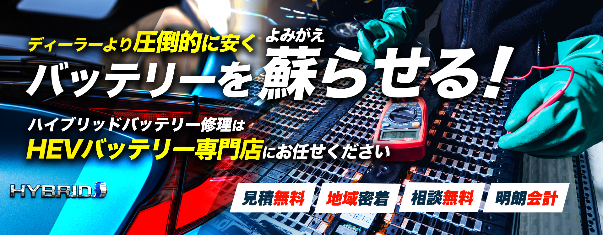 和歌山県和歌山市、岩出市、紀の川市、海南市周辺でハイブリッドバッテリー交換・修理はハイブリッドバッテリー交換専門店の株式会社ＴＷＳへお任せください！お見積もり無料で圧倒的な低価格に1年保証付きで安心。